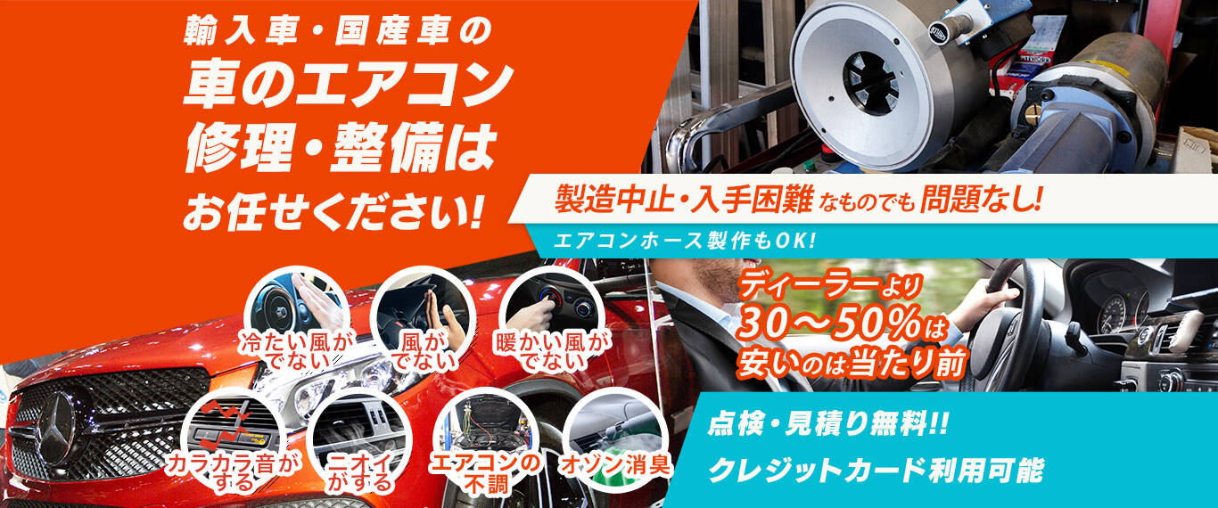 車のエアコン修理専門店 株式会社Ground Cord 水戸市周辺の車のエアコン修理・整備はお任せください