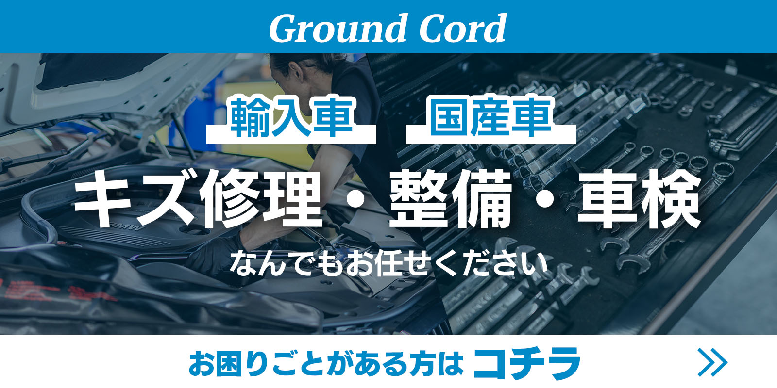 輸入車の整備・車検・修理なら私たちにお任せください！詳しくはこちらをクリック