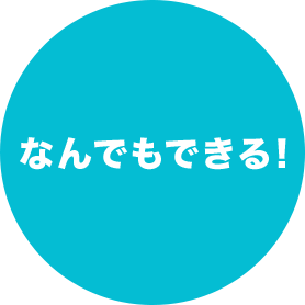 なんでもできる!